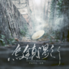 小时候 - 若菲飞&寞笙