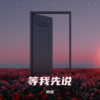 等我先说 (cover: 夏天Alex) - 柯杰