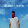 Далеко к морям (Explicit) - 116