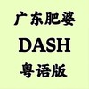 Dash (cover: Saeed Nicolas) - 花音&师欣&小小六&克粒