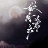 故月萦乡 和声伴奏 (伴奏) - 正版鸩想&殷一然