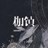枷锁 - 格雷西西西