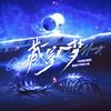 藏星入梦——《无限旅游团》星追CP向同人曲 - 星源&弥越&缺角的海7