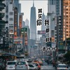 其实你我都一样 - 曾抖抖