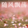 随风飘荡（DJ咚鼓版） - 吉芮