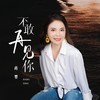 不敢再见你 - 蒋婴