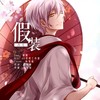 假装 - 药尘