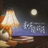 重访窗前月伴奏 (伴奏) - 褚怀予&子无余