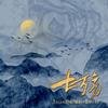 七殇 (原创古风群像广播剧《花倾》ED) - 锦老师&棒菜&徐徐&追马&杜冥鸦&牧野冥姬&Mace