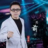让学习伴随一生 (伴奏) - 袁树雄