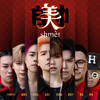 Shmei - 朱浩仁&蔡恩雨&郭晓东&黄震宇&Isaac Voo&Steady Gang&Wooby Gan