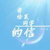 环游星空 - 苏奕铭