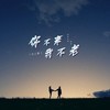 你不来我不老 (DJ版) - 高安&西单女孩