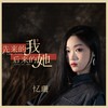先来的我后来的她 - 忆珊