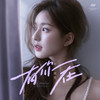 有你在 (Whatever官方中文版) - Rosy赵露思