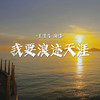 我要浪迹天涯 - 王佳音