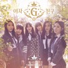 사랑별(LUV STAR) - GFRIEND