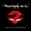 Виновата ли я - Ирина Эмирова