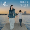 她，福建小镇姑娘 - 呆宝静&周宥希