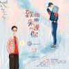 致姗姗来迟的你 - 苏刘SULIU&飞船少年404&则月
