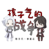 【李星云·张子凡填词】孩子气的战争 (洛天依/言和·画江湖之不良人) - 柳九秋&琅