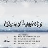 何必诗债换酒钱 (其他) - 慕初音&饮冰子&渲染&柒年