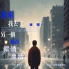 后来我去了另一个城市继续生活 (伴奏) - 是什么团