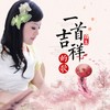 一首吉祥的歌（DJ月之歌版） - 囚鸟