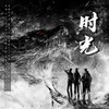 时光(盗墓笔记2024年817贺曲) (伴奏) - 南风ZJN