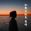 如果这就是爱情 (温柔女声版) - 吉拉朵
