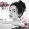 十分深情DJ版 - 唐艺