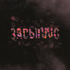 Засыпаю - Forss
