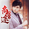 第135集 莫欺少年穷 - 酷小伴