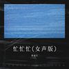 忙忙忙(女声版) - 曹越红