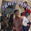 그사람 - 박인수