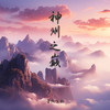 神州之巅 - 音频怪物