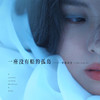 一座没有船的孤岛 - 李美灵芝