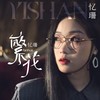繁花 - 忆珊