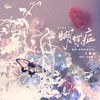 蝴蝶症 - 空澈妖灵