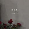 完结篇 - pro&杨洁茜