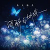 酒醉的蝴蝶 - 鱼大仙儿