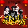 新年快乐歌 (伴奏) - 司文