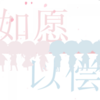 Wish you好运来 - 骑骑一跃&楉枫Ian&穗Yukiho&CReiFu&棂靥&Taoer&书合白&且歌AKi&四有Nao&赤也&文科生F君&椎名牧Maki