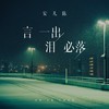 言一出泪必落 (伴奏) - 安儿陈