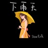 下雨天 (1.1x) - Slow先森