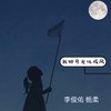 我把月光化成风 - 李俊佑&栀柔