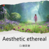 Aesthetic ethereal - DJ谢筱谢