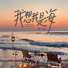 我想我是海 (胜屿版) - 胜屿