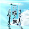 云端之邂 - 瞾天p&洛天依&初音ミク