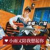 小雨又陪我想起你 - 广智